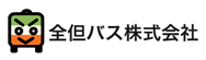 全但バス株式会社の公式ウェブサイト