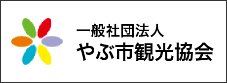 一般社団法人やぶ市観光協会