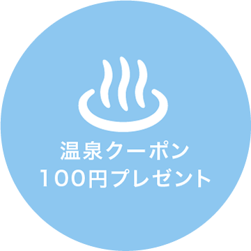 温泉クーポン100円プレゼント